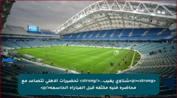 <p><strong>شناوي يغيب..</strong> تحضيرات الأهلي تتصاعد مع محاضرة فنية مكثفة قبل المباراة الحاسمة</p>